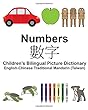English-Chinese Traditional Mandarin (Taiwan)Numbers Children's Bilingual Picture Dictionary