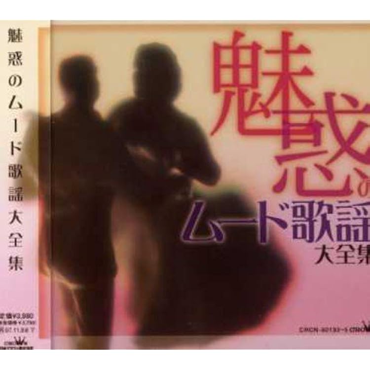 Amazon | ムード歌謡曲集 BEST 3枚組 全48曲 (ケース付) 12CD-1110N
