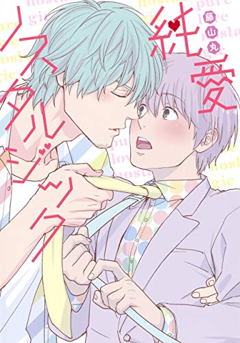 純愛ノスタルジック (eyesコミックス)