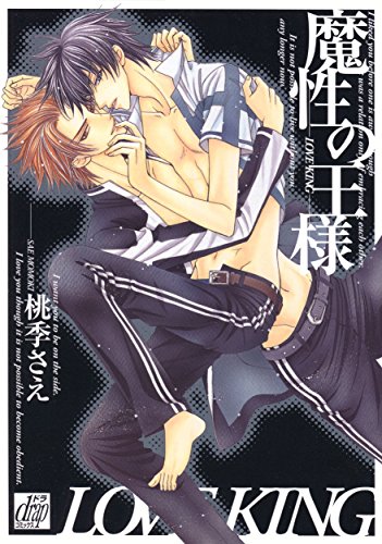 『魔性の王様～LOVE KING～』