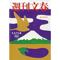 週刊新潮 2026年1月1・8日合併号 | 週刊新潮編集部 |本 | 通販 | Amazon