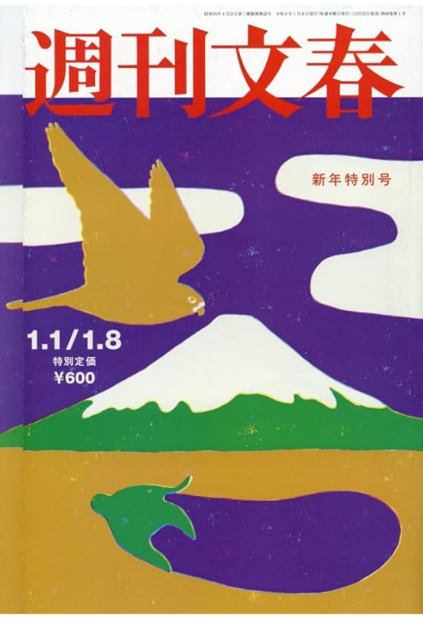 週刊文春 (2025年12月25日号) |本 | 通販 | Amazon