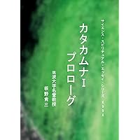 楢崎皐月最後のカムヒビキ 楽天市場】楢崎 皐月 カタカムナ 文明の通販