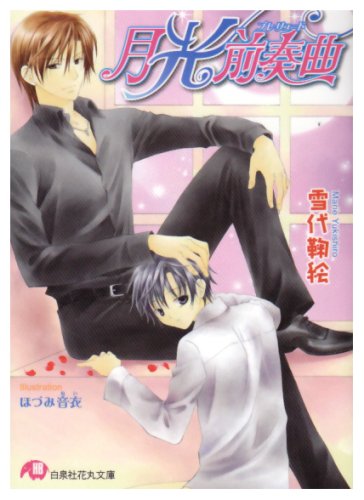 『月光前奏曲』