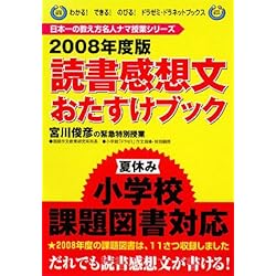 宮川俊彦の緊急特別授業 読書感想文おたすけブック〈2008年度版〉 (ドラゼミ・ドラネットブックス―日本一の教え方名人ナマ授業シリーズ)