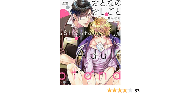 おとなのおしごと 電子限定おまけ付き 花音コミックス 椎名秋乃 ボーイズラブマンガ Kindleストア Amazon