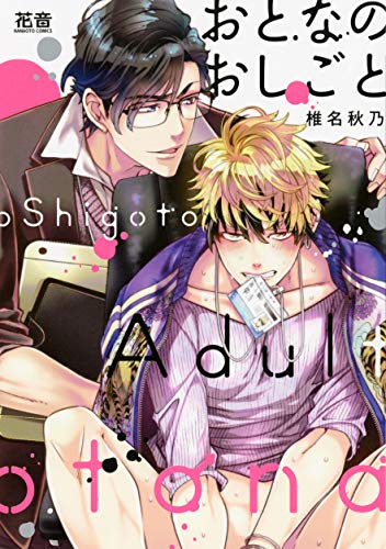 『おとなのおしごと』