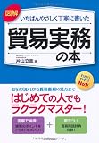 図解 いちばんやさしく丁寧に書いた貿易実務の本 図解 いちばんやさしく丁寧に書いた貿易実務の本