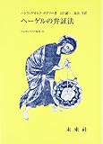 ヘーゲルの弁証法 (フィロソフィア双書) ヘーゲルの弁証法 (フィロソフィア双書)