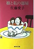 娘と私の部屋 (集英社文庫)