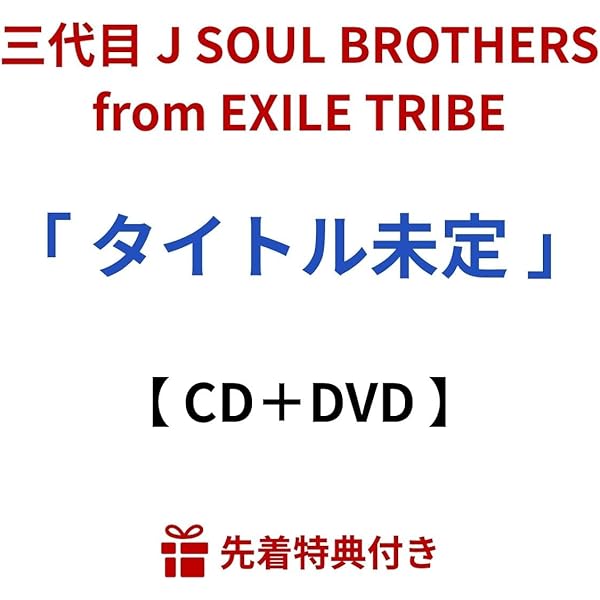 Amazon.co.jp: 【特典付】 三代目 J SOUL BROTHERS from EXILE TRIBE