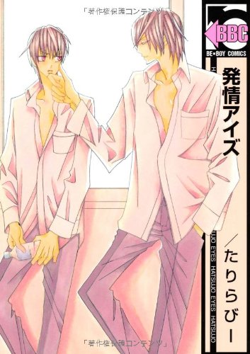 『発情アイズ』1巻