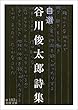 自選 谷川俊太郎詩集 (岩波文庫)