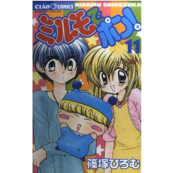 Amazon.co.jp: ミルモでポン! (12) (ちゃおコミックス) : 篠塚
