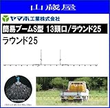 ヤマホ/動噴用噴口 簡易ブームS型噴口13頭口/ラウンド25(ドリフト低減推奨品)