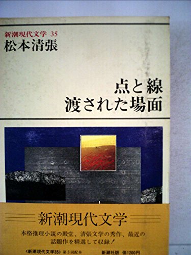 松本清張:新潮現代文学〈35〉松本清張 (1978年)点と線・渡された場面・火の記憶・張込み・一年半待て・証言・天城越え・凶器