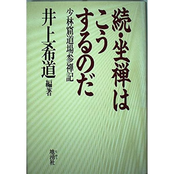 坐禅はこうするのだ CDセット (Vol. 1-7) 座禅はこうするのだ: 師から見た参禅修行者の姿 | 井上 希道 |本