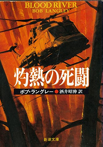 ボブ・ラングレー:灼熱の死闘 (新潮文庫)