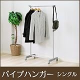 パイプハンガー（ハンガーラック）　シングル　伸縮│高さ調節可！用途に合わせて使えます！