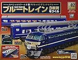 ブルートレイン3車両をつくる(2) 2020年 9/30 号 [雑誌]