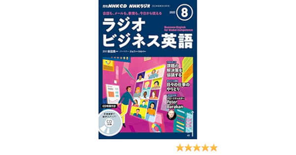 Nhk Cd ラジオ ラジオビジネス英語 22年8月号 本 通販 Amazon Nhk Cd ラジオ ラジオビジネス英語 22年8月号 本 通販 Amazon