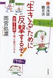 「生きる」ために反撃するぞ!―労働&生存で困った時のバイブル