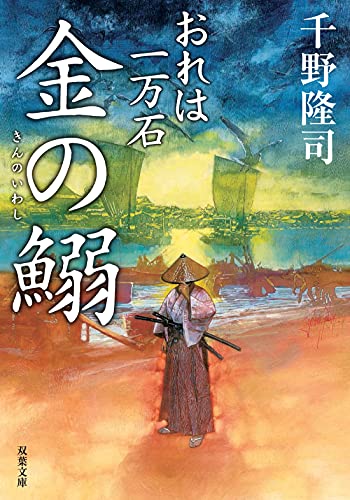 千野隆司:おれは一万石(17)-金の鰯 (双葉文庫)