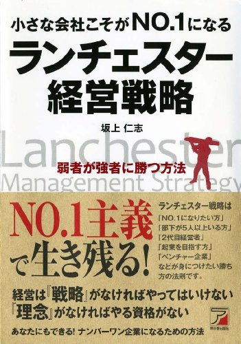 小さな会社こそがNO.1になる ランチェスター経営戦略 (アスカビジネス) 小さな会社こそがNO.1になる ランチェスター経営戦略 (アスカビジネス)