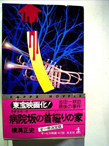 横溝正史:病院坂の首縊りの家―金田一耕助最後の事件 長編推理小説 (1979年) (カッパ・ノベルス)