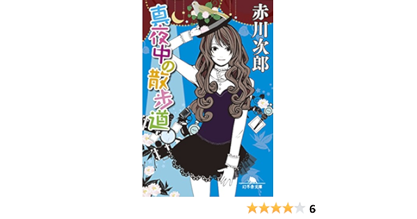 真夜中の散歩道 幻冬舎文庫 赤川次郎 日本の小説 文芸 Kindleストア Amazon
