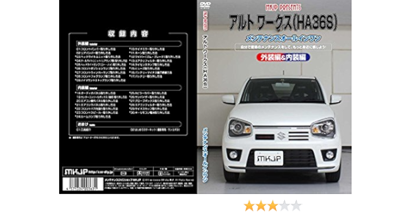 Amazon Co Jp アルト ワークス Ha36s メンテナンスオールインワンdvd 内装 外装セット Dvd ブルーレイ