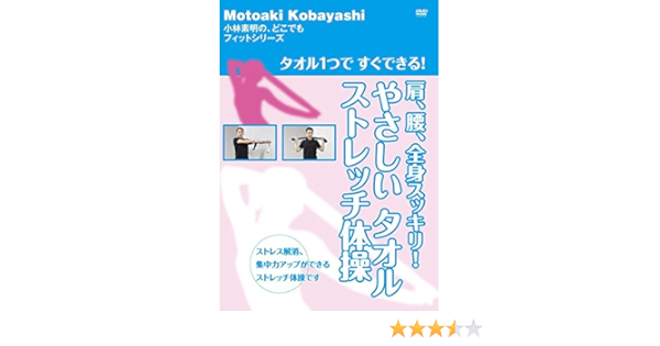 Amazon Co Jp Amazon Co Jp限定 タオル１つで すぐできる 肩 腰 全身スッキリ やさしいタオルストレッチ体操 Dvd Dvd ブルーレイ 小林素明