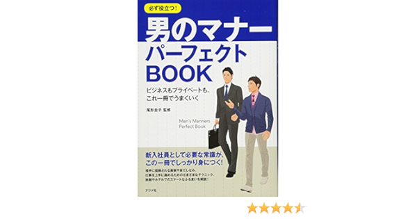 必ず役立つ 男のマナー パーフェクトbook 尾形 圭子 本 通販 Amazon