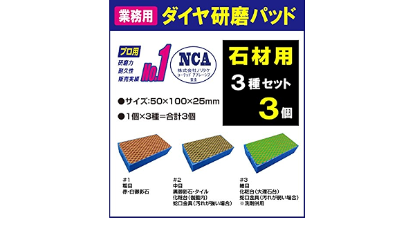 Amazon Nca製 石材用 ダイヤ研磨パッド お試し3種セット アルタ クラフト 掃除用品 オンライン通販