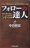 フォローの達人―「また会いたい」と言われる54の具体例 by 本のソムリエ