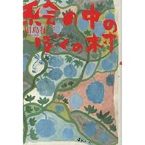 Amazon.co.jp: 絵の中のぼくの村 [DVD] : 原田美枝子, 長塚京三, 松山