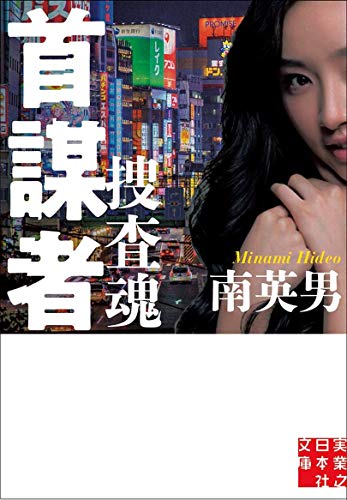 首謀者 捜査魂 (実業之日本社文庫)