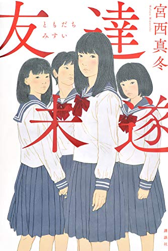 友達未遂