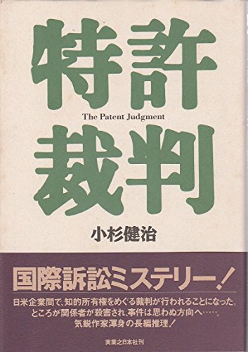 小杉健治:特許裁判