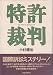 特許裁判