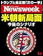 Newsweek (ニューズウィーク日本版)2018年 6/5 号[米朝新局面　今後のシナリオ]