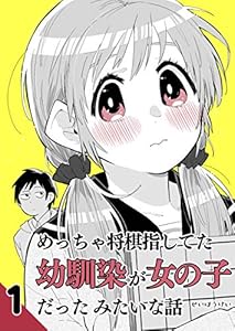 めっちゃ将棋指してた幼馴染が女の子だったみたいな話 1
