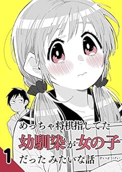 [せいほうけい]のめっちゃ将棋指してた幼馴染が女の子だったみたいな話 1