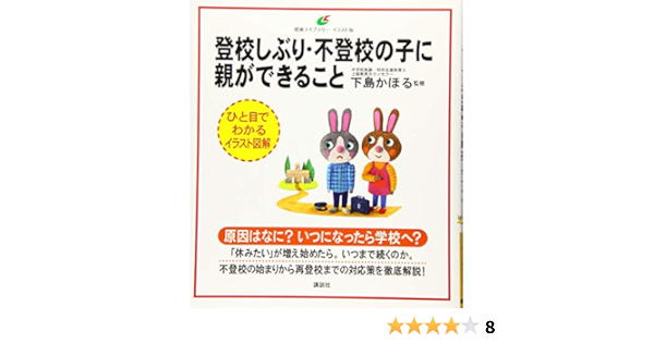 登校しぶり 不登校の子に親ができること 健康ライブラリーイラスト版 下島 かほる 本 通販 Amazon