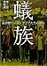 蟻族―高学歴ワーキングプアたちの群れ