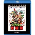 新Mr.BOO! 鉄板焼 [Blu-ray]