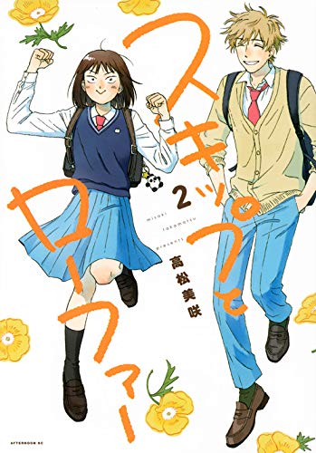 スキップとローファー(2) (アフタヌーンKC)