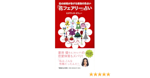Amazon Co Jp 花の妖精が告げる最強の恋占い 花のフェアリー 占い ピボワンヌ オリュー 本 通販