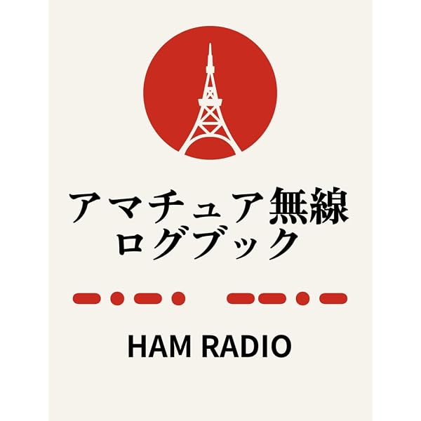 JARLアマチュア無線ハンドブック 増補改訂版 | 日本アマチュア無線連盟