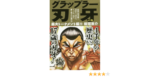 グラップラー刃牙最大トーナメント編 10 Akita Top Comics500 板垣恵介 本 通販 Amazon グラップラー刃牙最大トーナメント編 10 Akita Top Comics500 板垣恵介 本 通販 Amazon